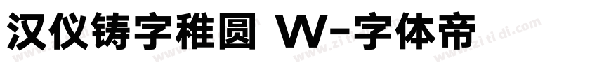 汉仪铸字稚圆 W字体转换